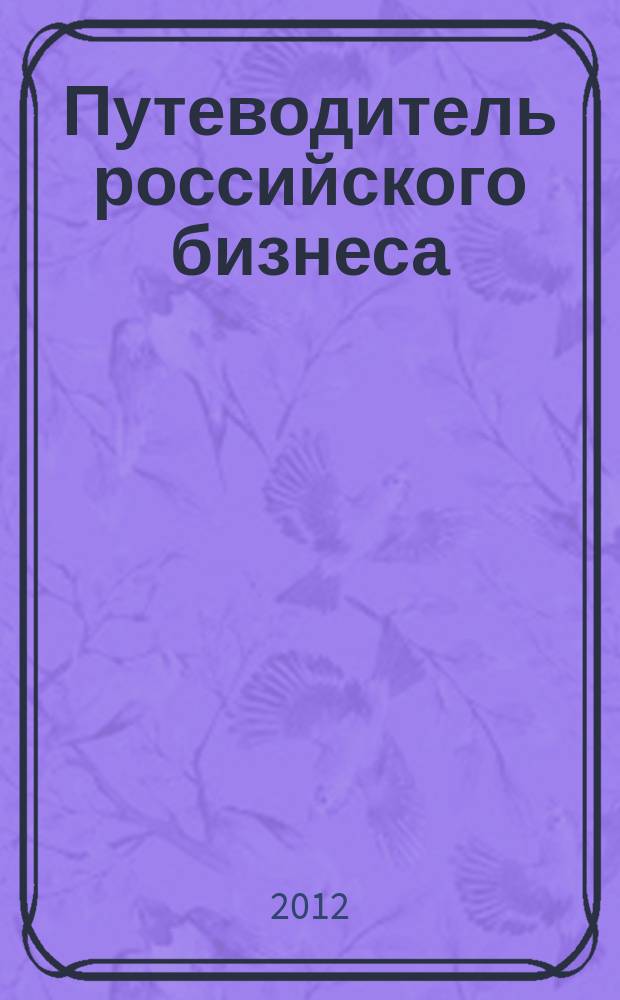 Путеводитель российского бизнеса : журнал экспертов для экспертов. 2012, № 7 (15)