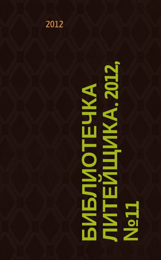 Библиотечка литейщика. 2012, № 11