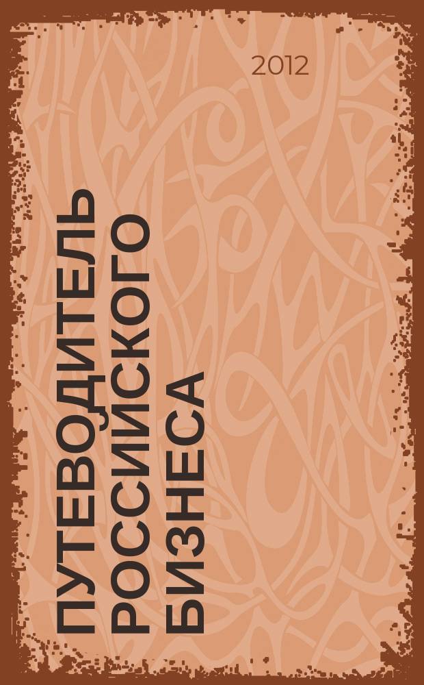 Путеводитель российского бизнеса : журнал экспертов для экспертов. 2012, № 11 (19)