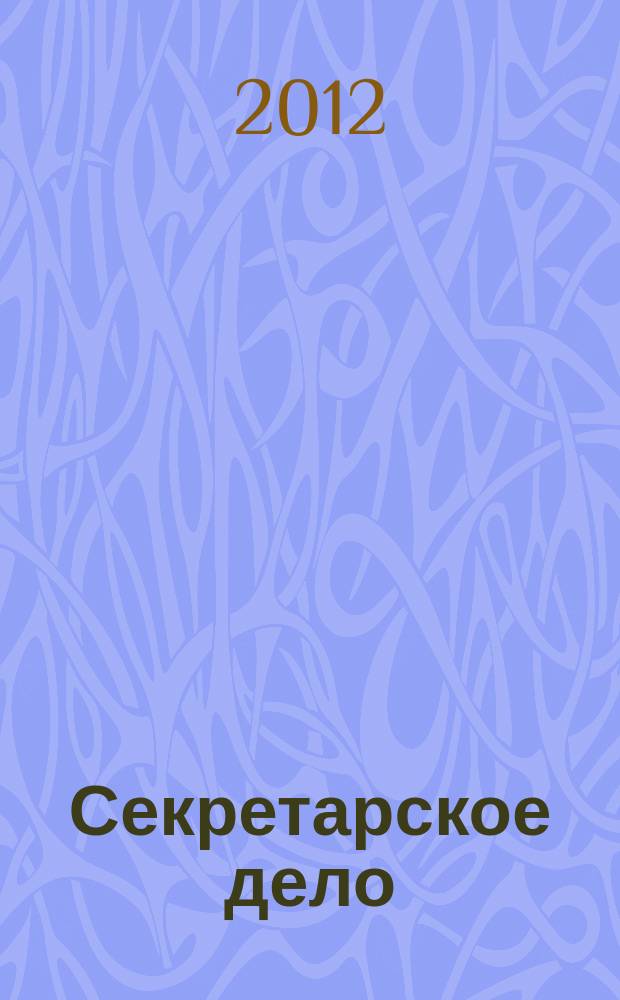 Секретарское дело : Ежекварт. журн. 2012, № 11