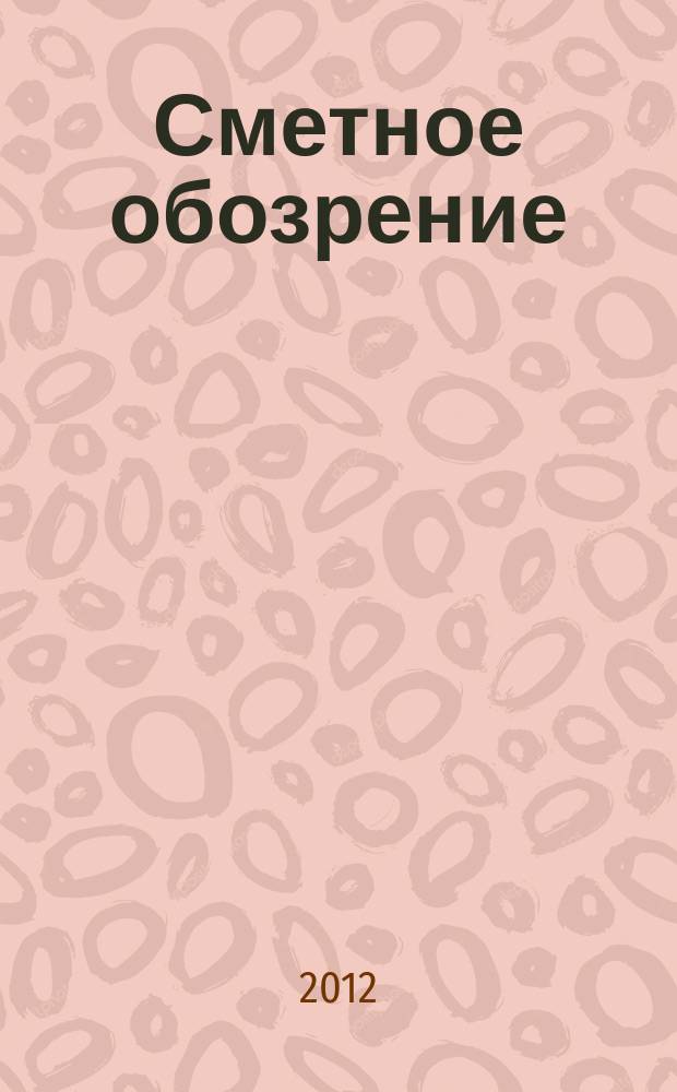 Сметное обозрение : журнал для профессионалов. 2012, № 3 (37)