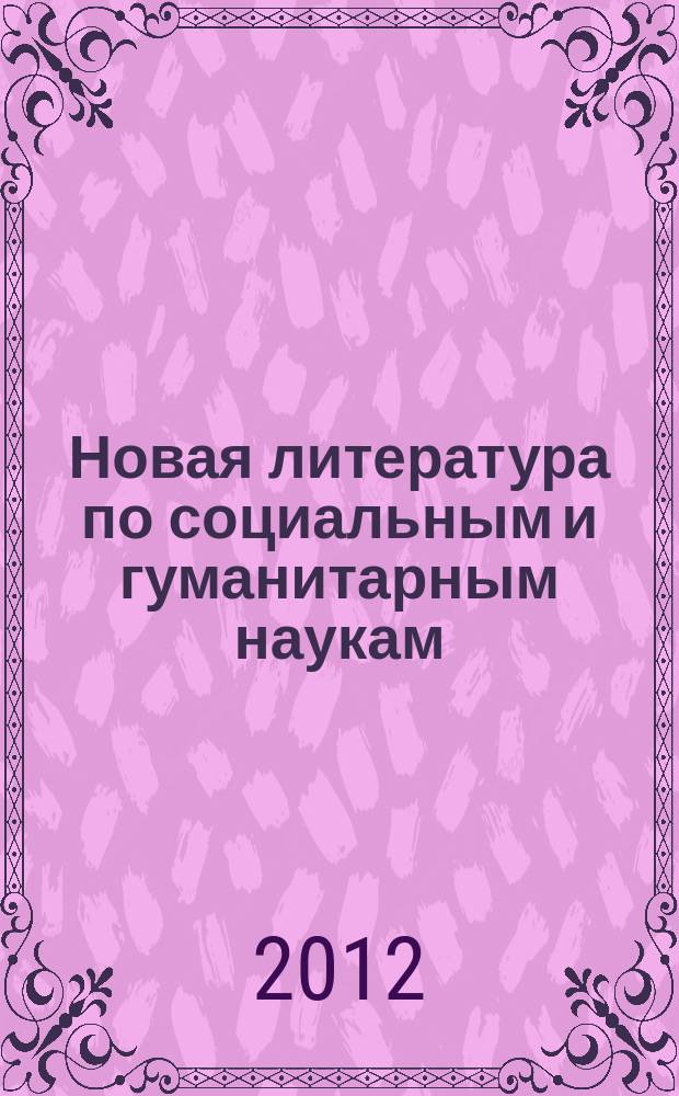 Новая литература по социальным и гуманитарным наукам : библиографический указатель. 2012, № 11