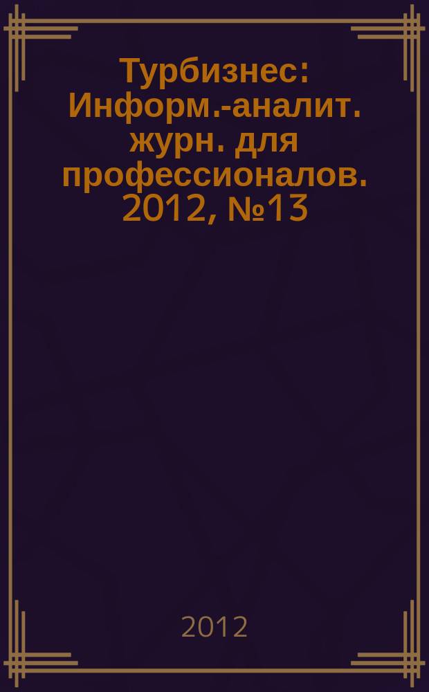 Турбизнес : Информ.-аналит. журн. для профессионалов. 2012, № 13 (271) : Горные лыжи