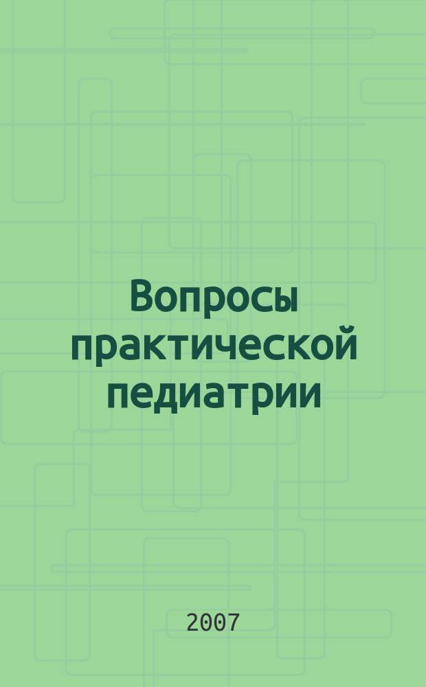 Вопросы практической педиатрии : научно-практический журнал для неонатологов и педиатров. Т. 2, № 2