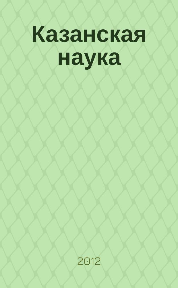 Казанская наука : сборник статей. 2012, № 9