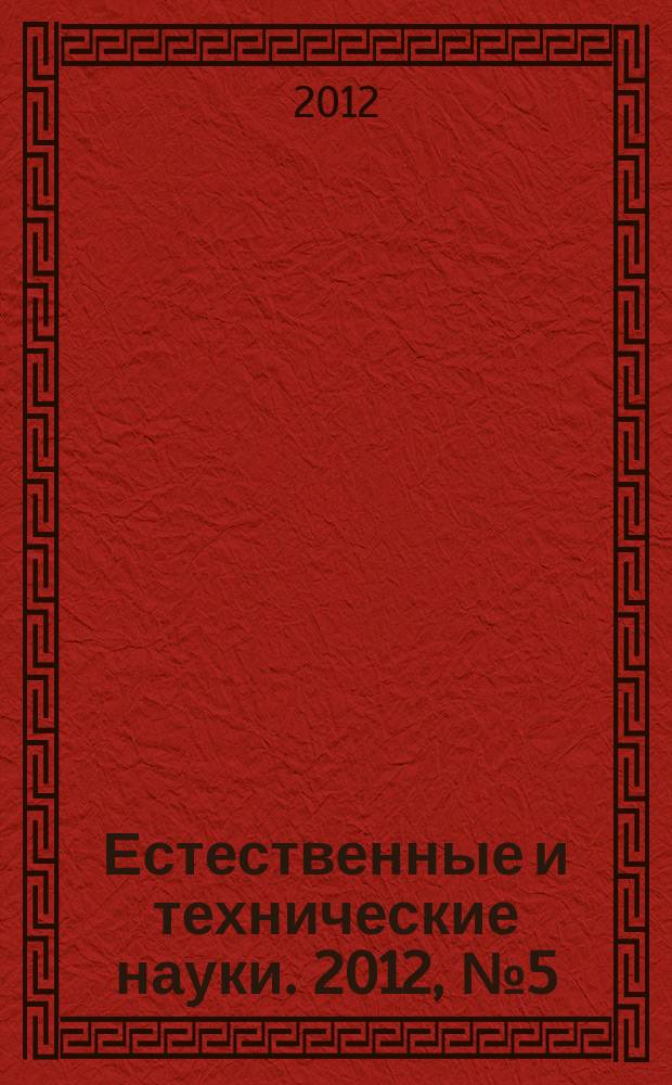 Естественные и технические науки. 2012, № 5 (61)