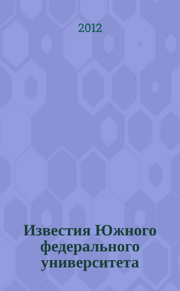 Известия Южного федерального университета : научно-образовательный журнал. 2012, № 9