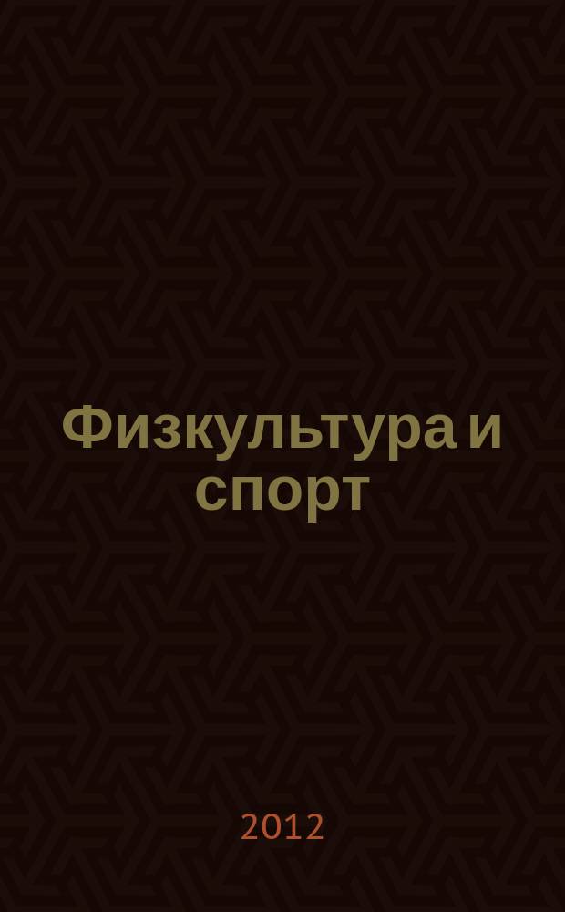 Физкультура и спорт : Орган Всесоюз. ком. по делам физ. культуры и спорта при СНК СССР. 2012, № 11 (2165)