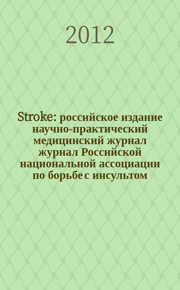 Stroke : российское издание научно-практический медицинский журнал журнал Российской национальной ассоциации по борьбе с инсультом. 2012, вып. 3 (27)