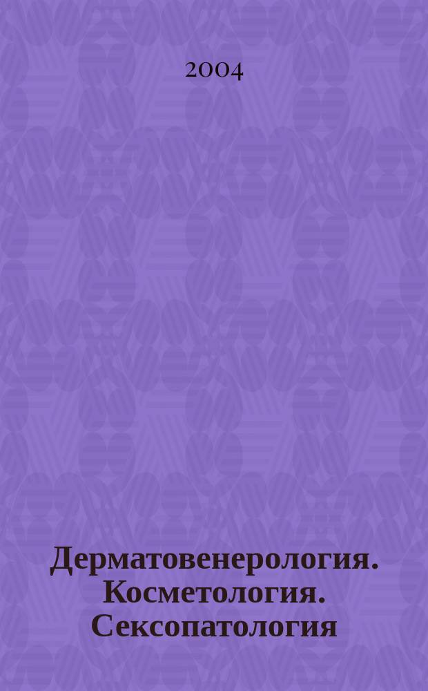 Дерматовенерология. Косметология. Сексопатология : Науч.-практ. журн. 2004, 3/4 (7)