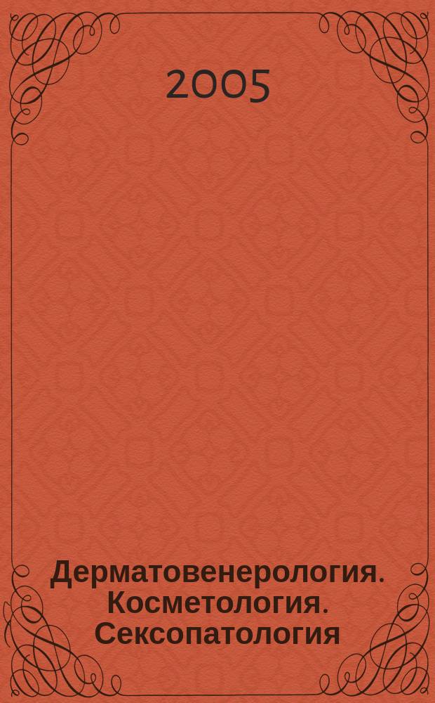 Дерматовенерология. Косметология. Сексопатология : Науч.-практ. журн. 2005, 3/4 (8)