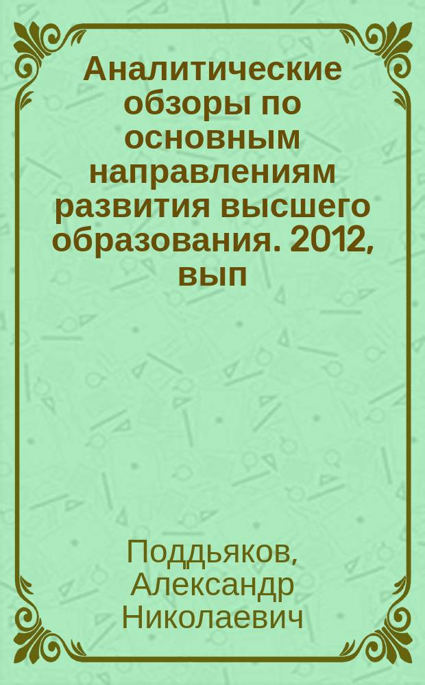 Аналитические обзоры по основным направлениям развития высшего образования. 2012, вып. 10 : Компликология: создание развивающих, диагностирующих и деструктивных трудностей для других субъектов