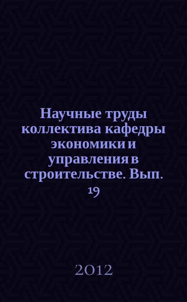 Научные труды коллектива кафедры экономики и управления в строительстве. Вып. 19