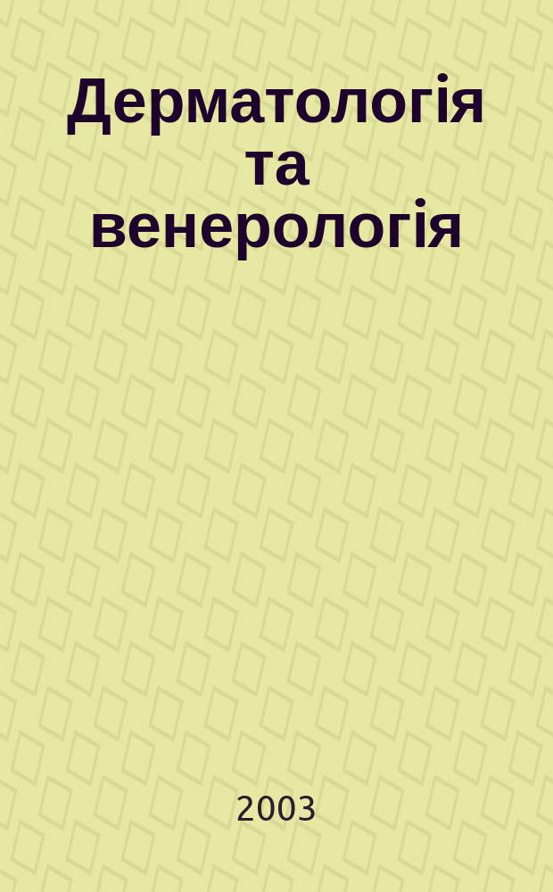 Дерматологiя та венерологiя : Фаховий журн. 2003, № 1 (19)