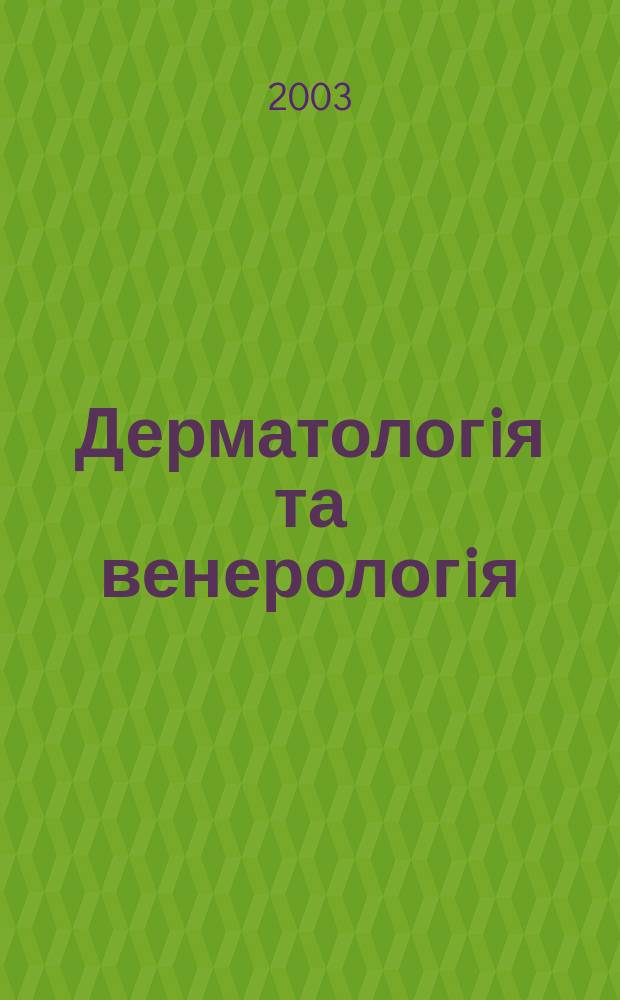 Дерматологiя та венерологiя : Фаховий журн. 2003, № 2 (20)