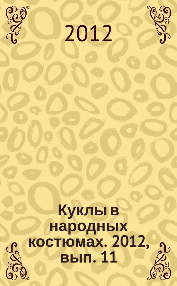 Куклы в народных костюмах. 2012, вып. 11