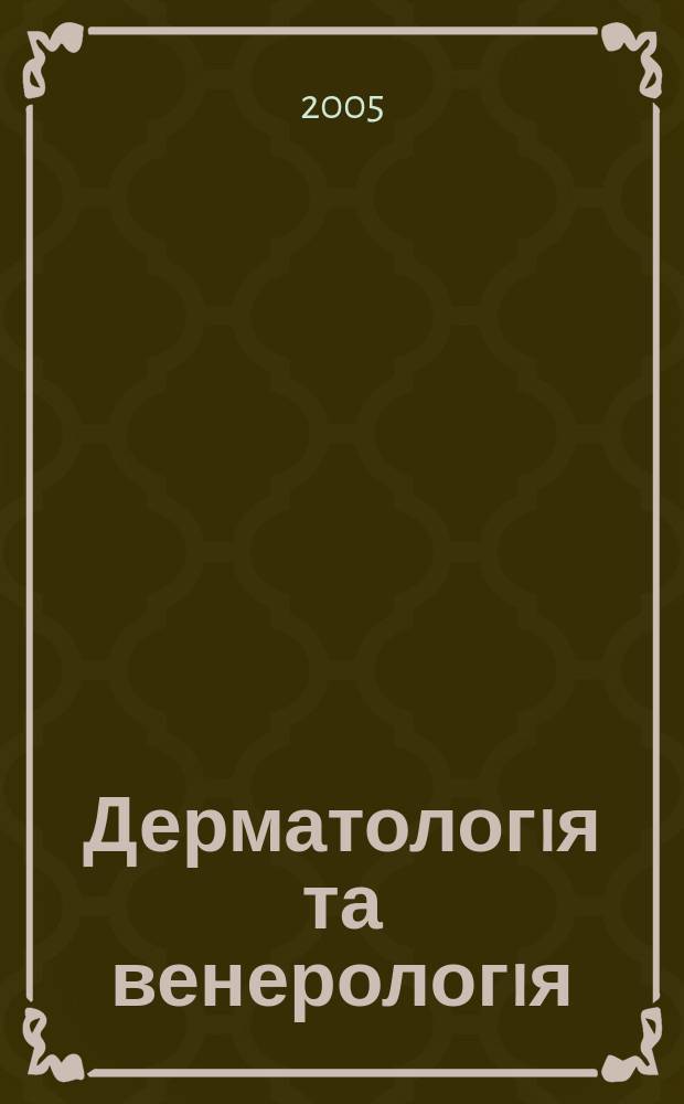 Дерматологiя та венерологiя : Фаховий журн. 2005, № 2 (28)