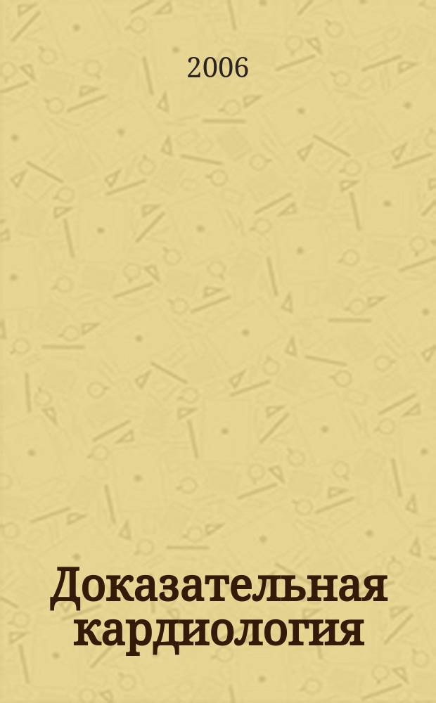 Доказательная кардиология : Науч.-практ. мед. журн. Межрегион. о-ва специалистов доказат. медицины. 2006, 3