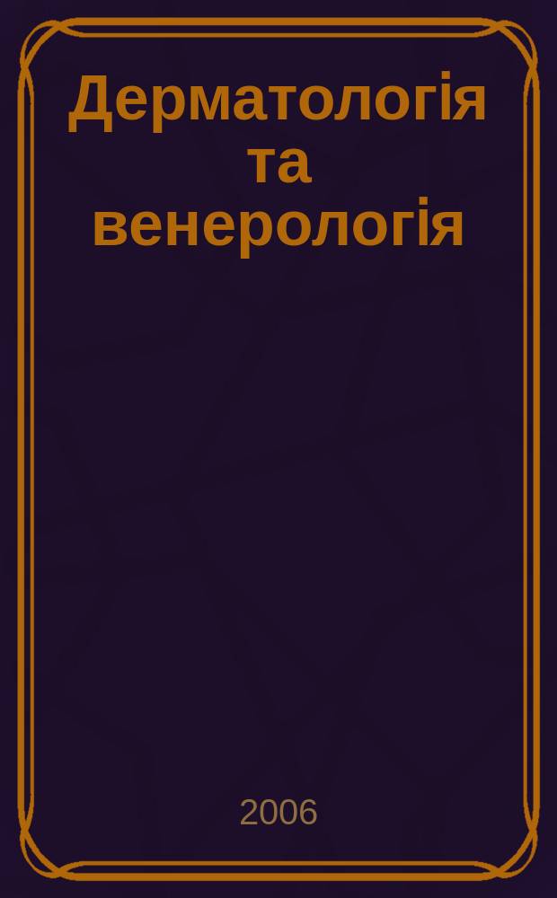 Дерматологiя та венерологiя : Фаховий журн. 2006, № 3 (33)