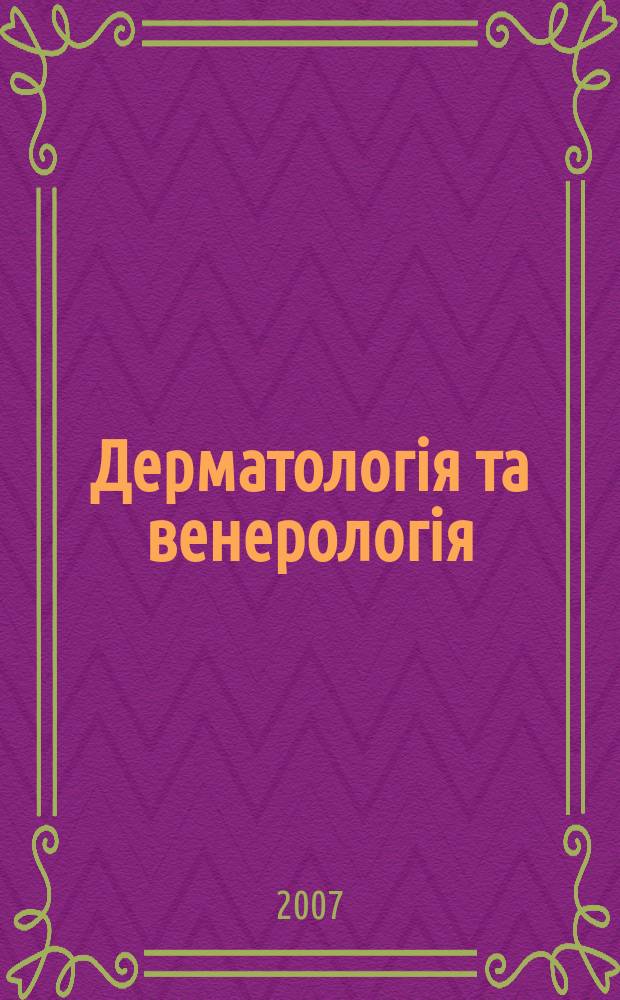 Дерматологiя та венерологiя : Фаховий журн. 2007, № 1 (35)