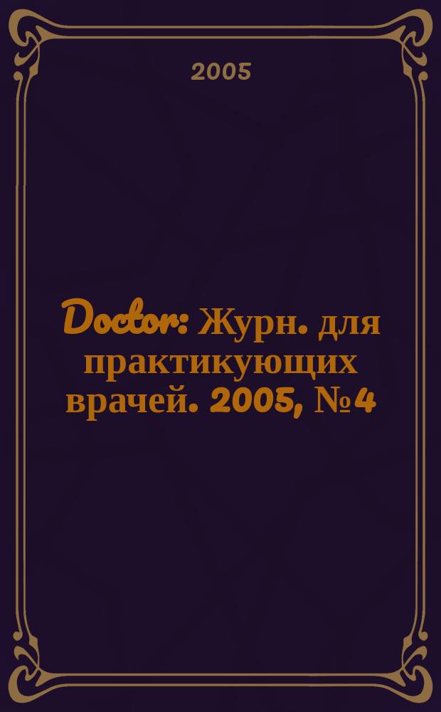 Doctor : Журн. для практикующих врачей. 2005, № 4 (30)