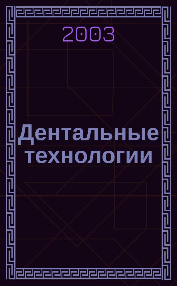 Дентальные технологии : Специализир. журн. Печ. орган Ассоц. стоматологов Украины. 2003, № 6 (14)