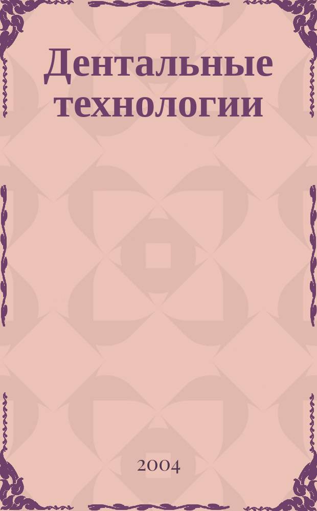 Дентальные технологии : Специализир. журн. Печ. орган Ассоц. стоматологов Украины. 2004, № 5 (18)