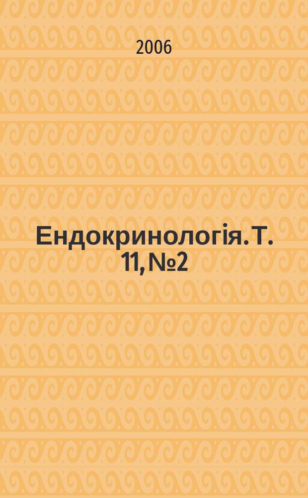 Ендокринологiя. Т. 11, № 2