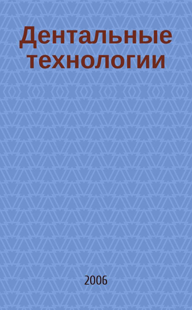 Дентальные технологии : Специализир. журн. Печ. орган Ассоц. стоматологов Украины. 2006, № 1/2 (26/27)