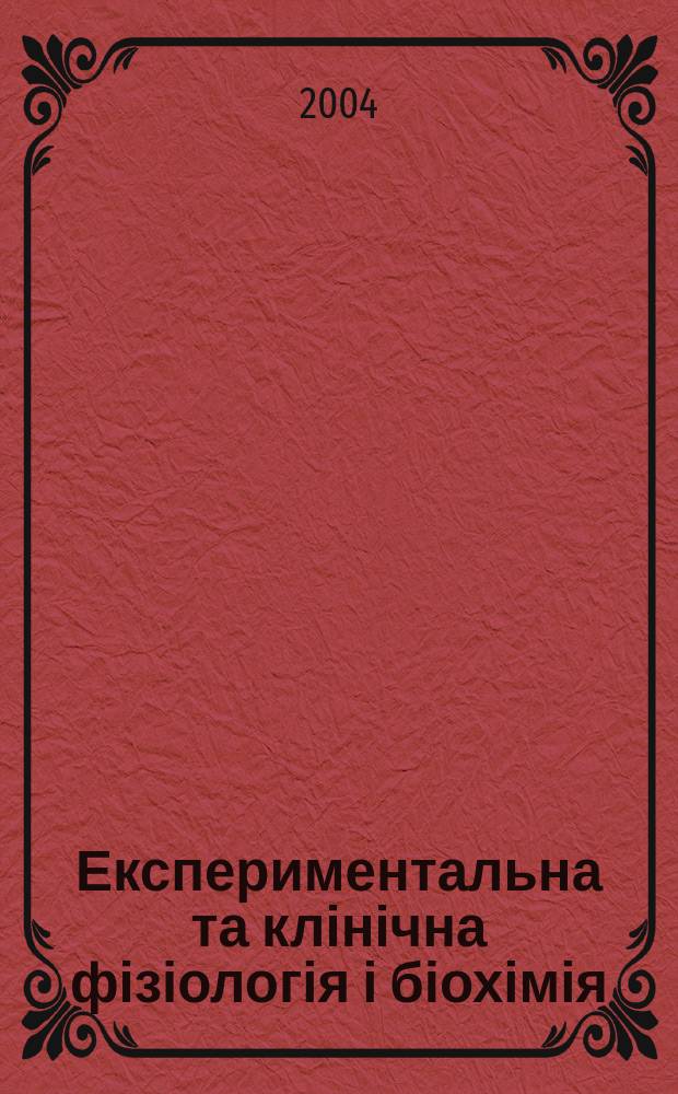 Експериментальна та клінічна фізіологія і біохімія : Наук.-практ. журн. 2004, 2 (26)