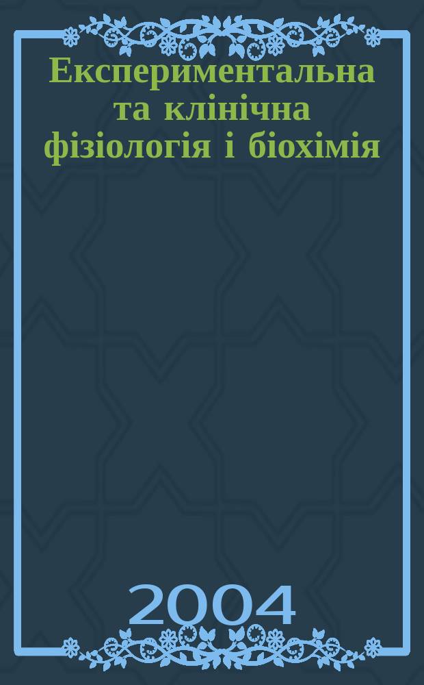 Експериментальна та клінічна фізіологія і біохімія : Наук.-практ. журн. 2004, 4 (28)
