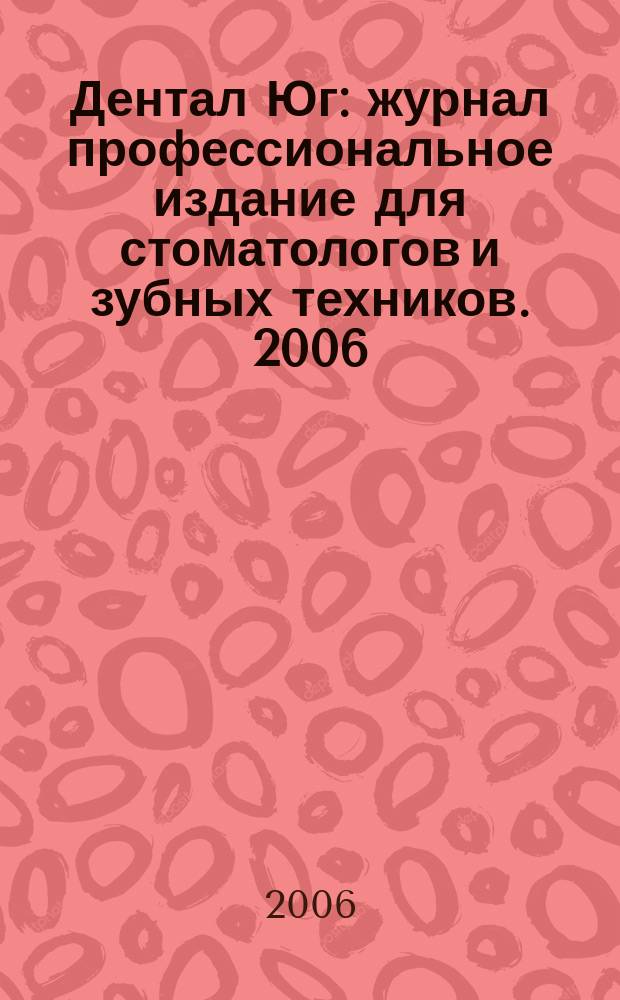 Дентал Юг : журнал профессиональное издание для стоматологов и зубных техников. 2006, № 5 (40)