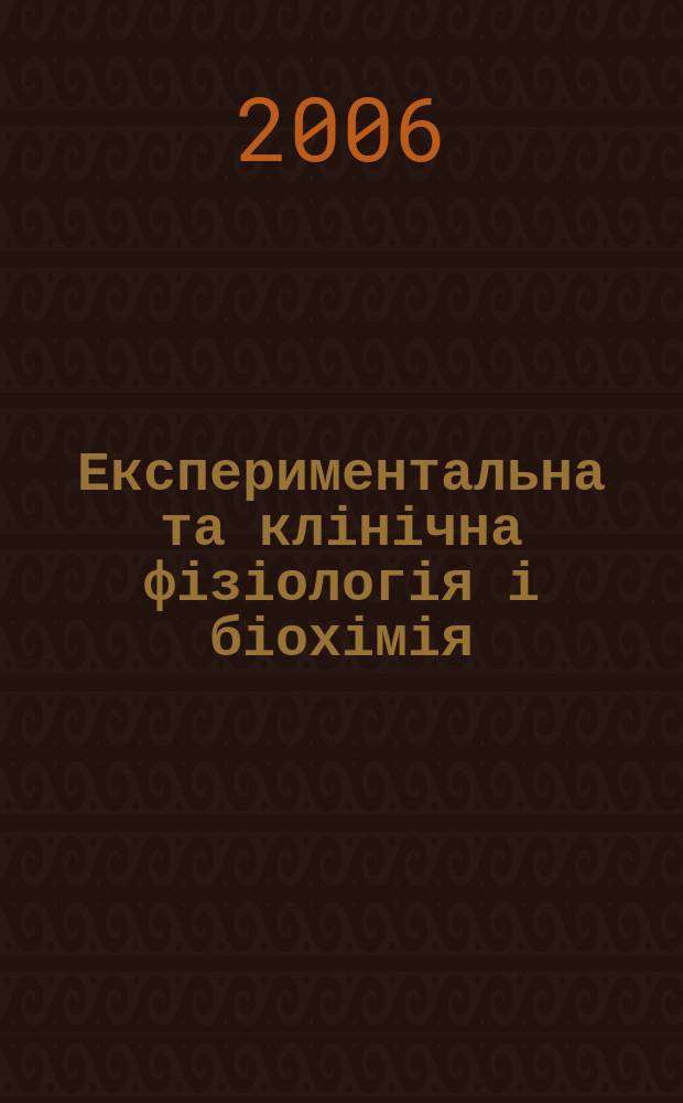 Експериментальна та клінічна фізіологія і біохімія : Наук.-практ. журн. 2006, 2 (34)