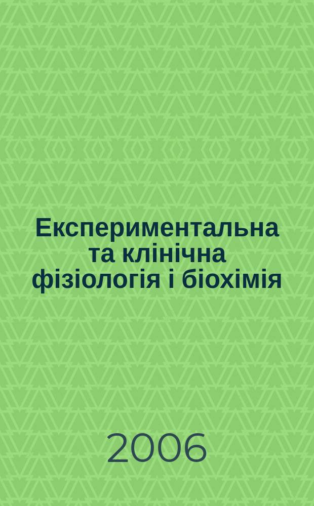 Експериментальна та клінічна фізіологія і біохімія : Наук.-практ. журн. 2006, 3 (35)