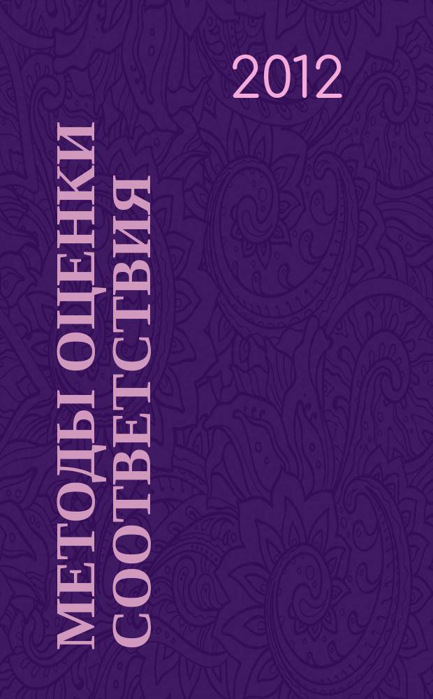 Методы оценки соответствия : ежемесячный научно-практический журнал. 2012, № 11