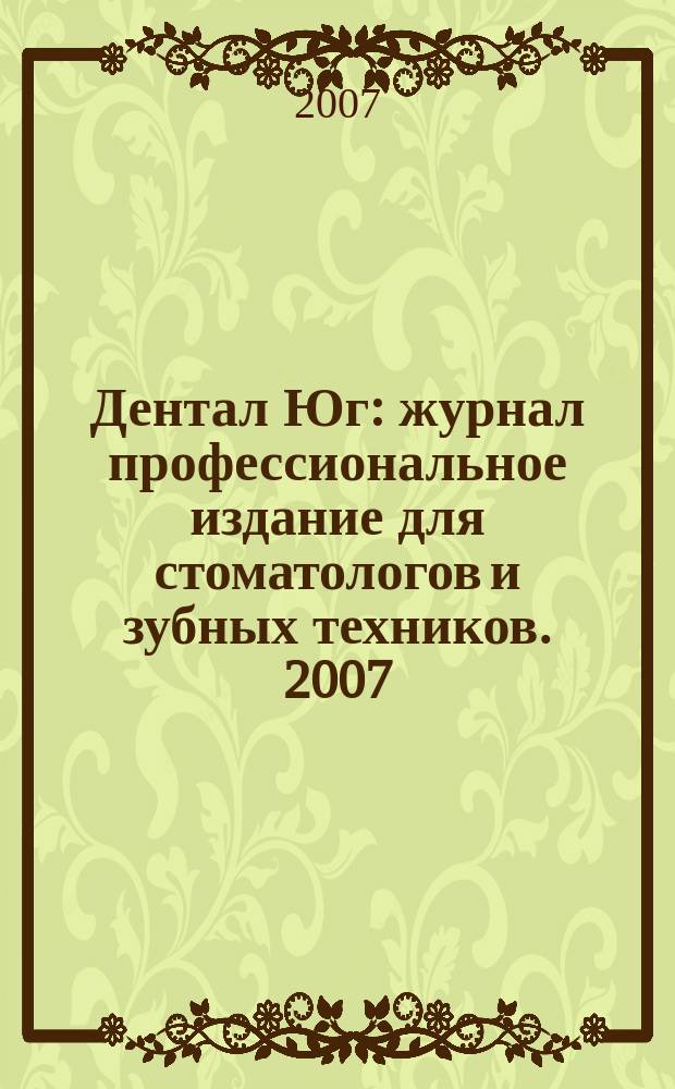 Дентал Юг : журнал профессиональное издание для стоматологов и зубных техников. 2007, № 5 (46)