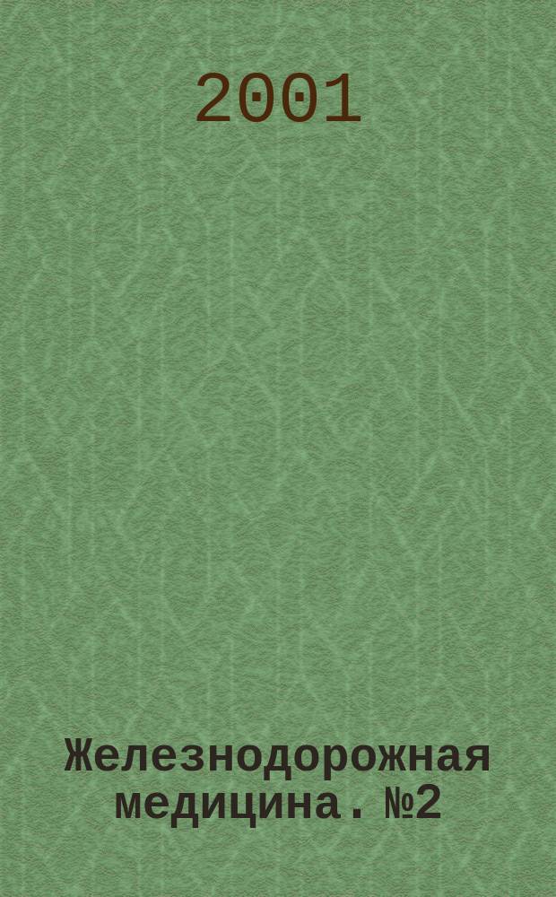 Железнодорожная медицина. № 2