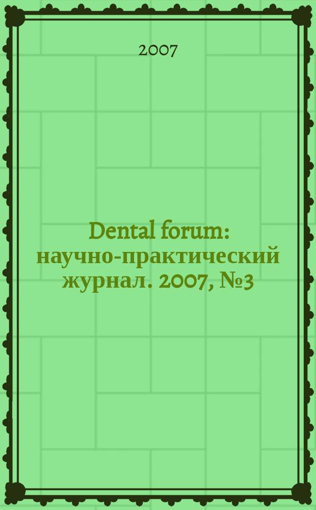 Dental forum : научно-практический журнал. 2007, № 3 (23)