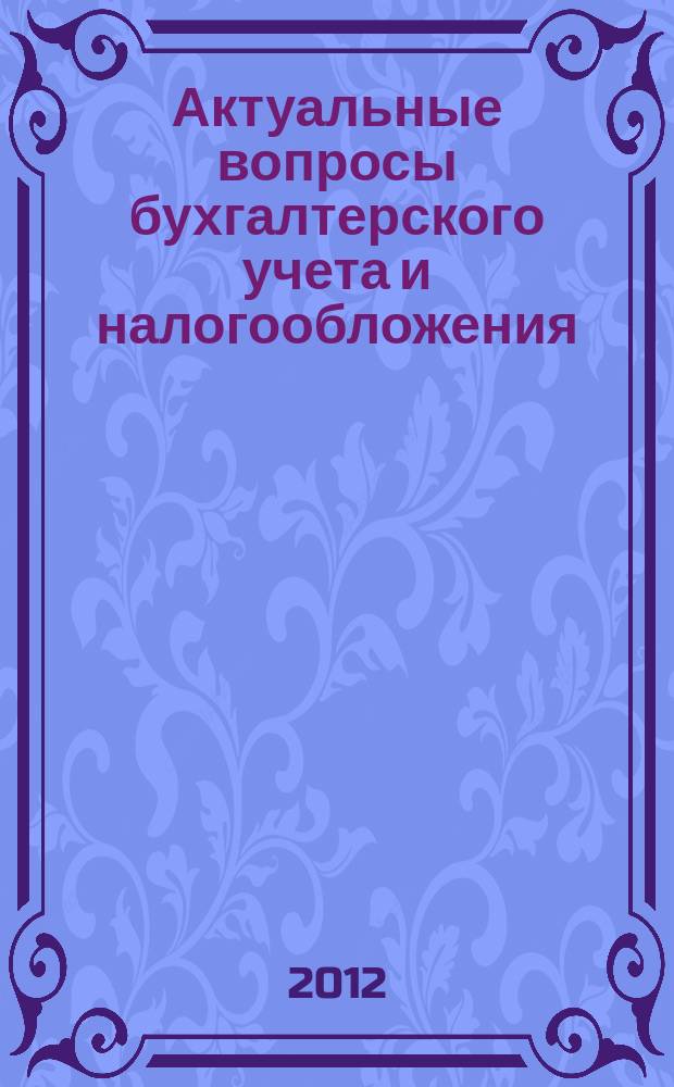 Актуальные вопросы бухгалтерского учета и налогообложения : Журн. 2012, № 21