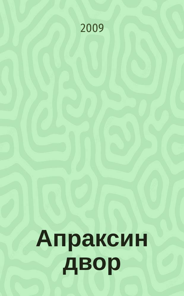 Апраксин двор : рекламно-информационный бюллетень. 2009, № 16 (783)
