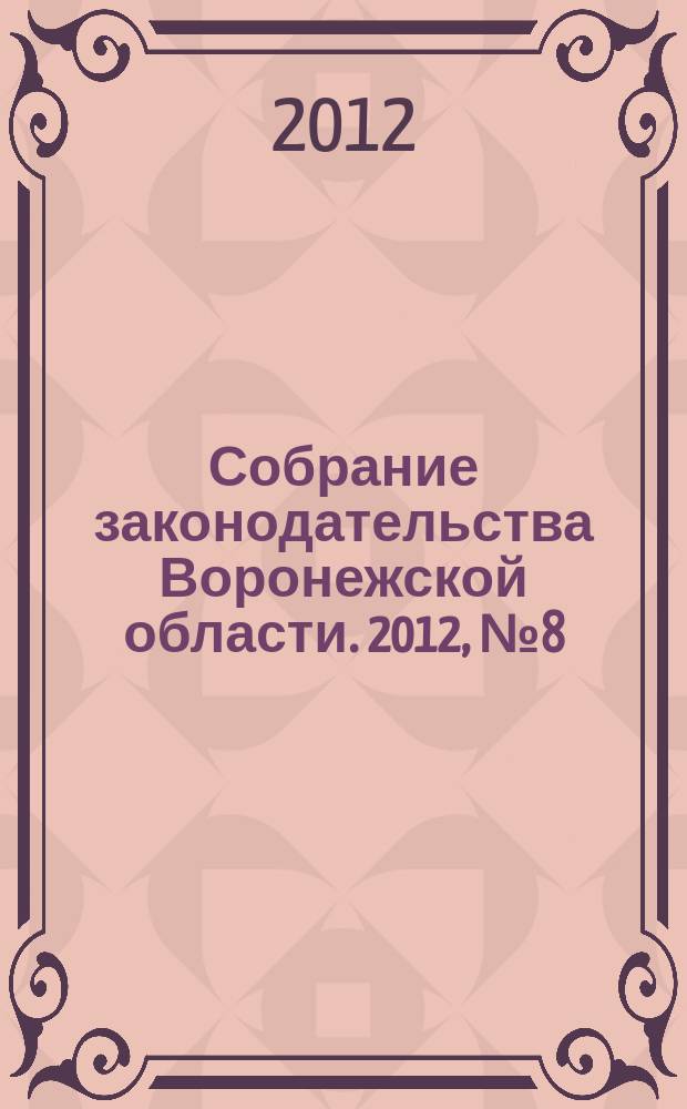 Собрание законодательства Воронежской области. 2012, № 8 (68)
