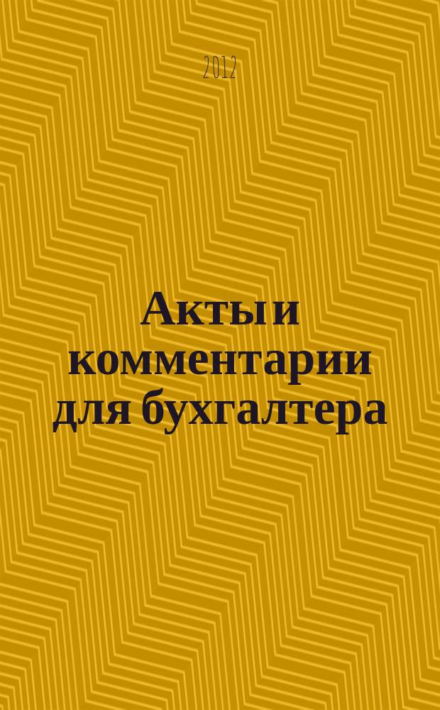 Акты и комментарии для бухгалтера : Журн. 2012, № 21
