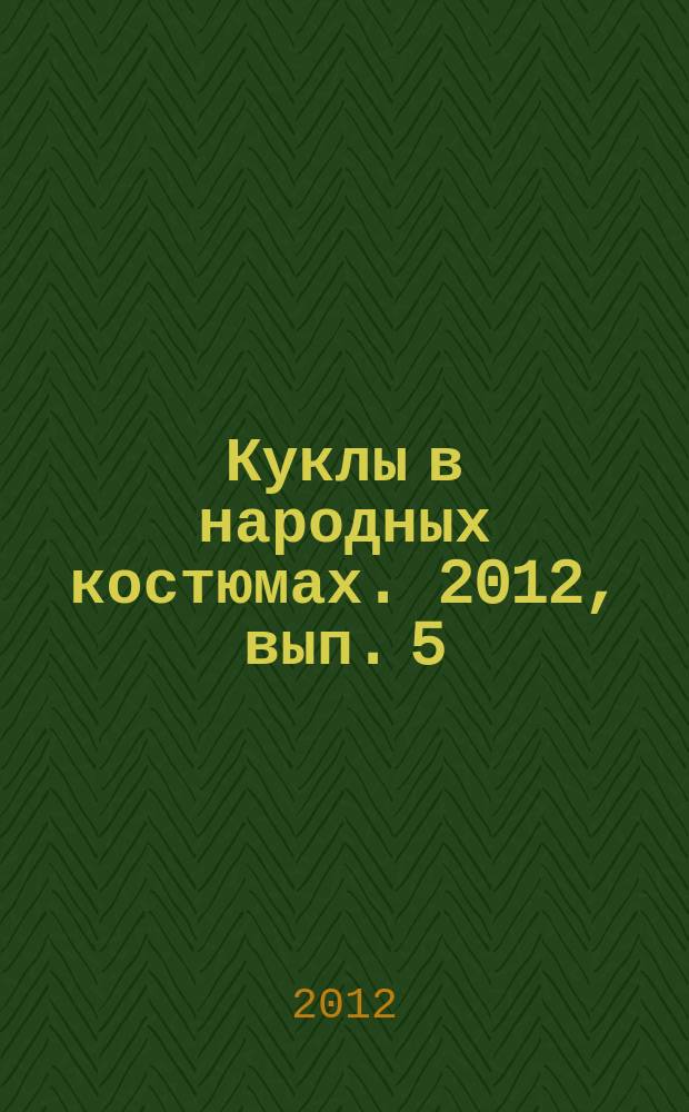 Куклы в народных костюмах. 2012, вып. 5