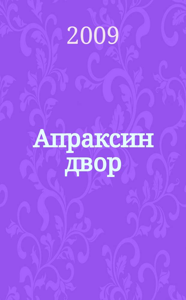 Апраксин двор : рекламно-информационный бюллетень. 2009, № 22 (789)