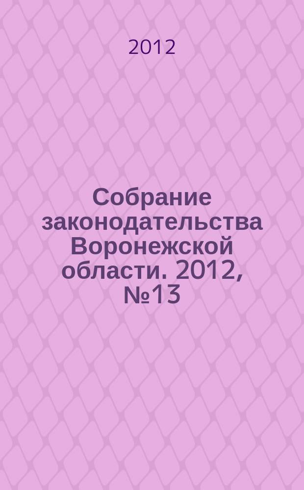 Собрание законодательства Воронежской области. 2012, № 13 (73)