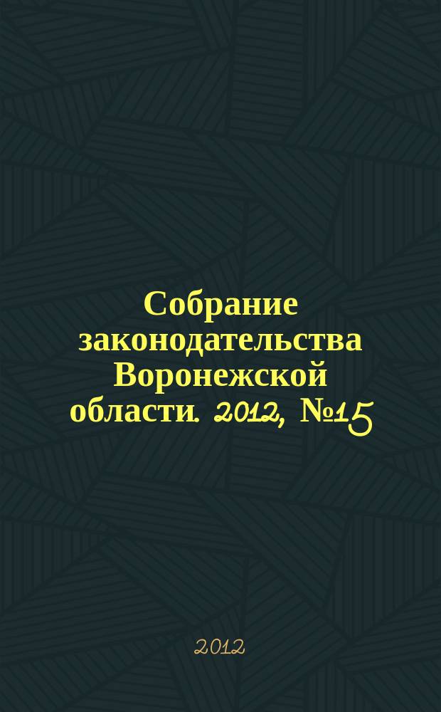 Собрание законодательства Воронежской области. 2012, № 15 (75)