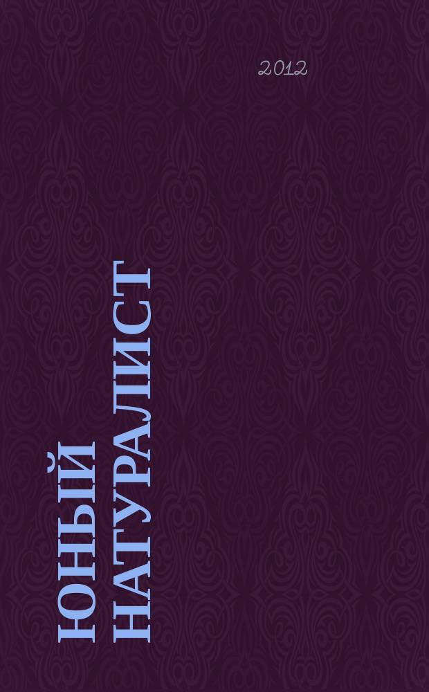 Юный натуралист : Прил. к журн. "Знание - сила". Орган ЦБ юных натуралистов и ЦБ юных пионеров. 2012, № 11