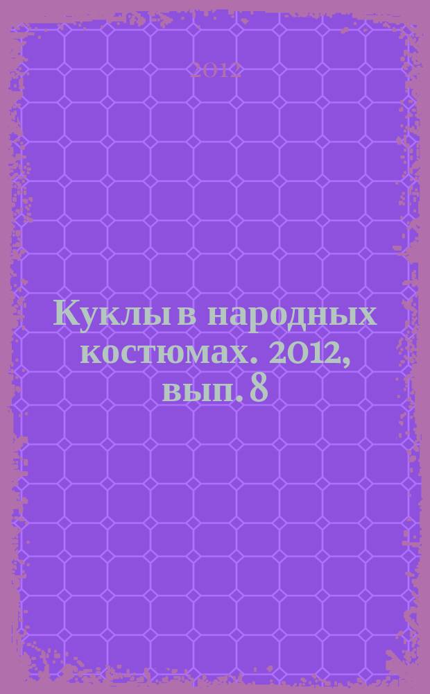 Куклы в народных костюмах. 2012, вып. 8