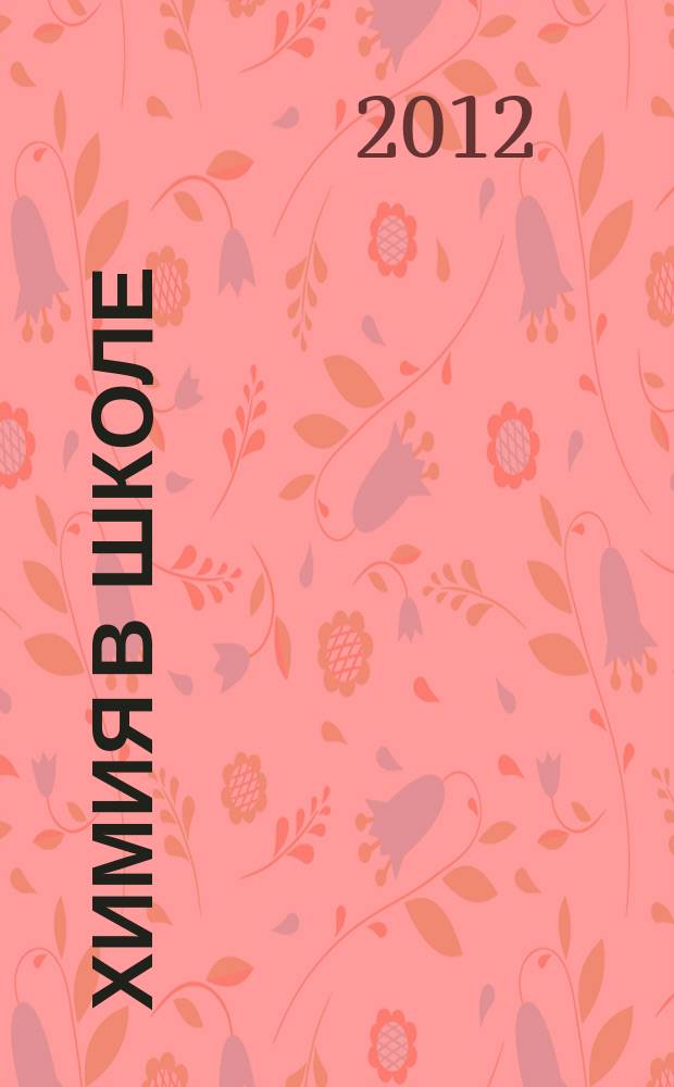 Химия в школе : Орган Наркомпроса РСФСР. 2012, № 9