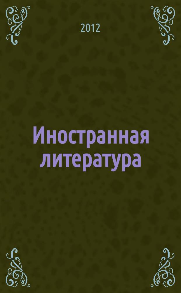 Иностранная литература : Лит.-худож. и обществ.-полит. журн. Орган Союза писателей СССР. 2012, 10